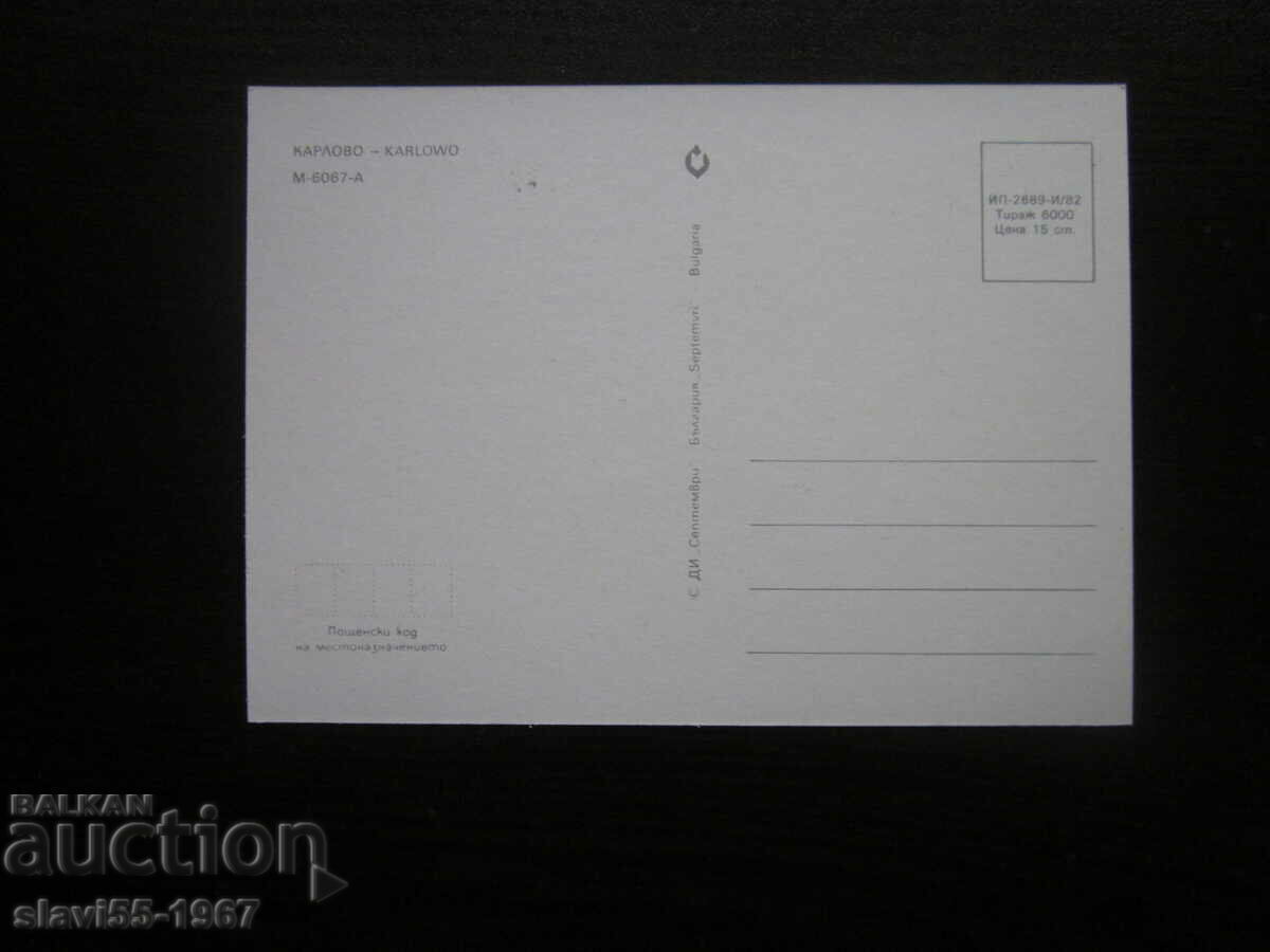 POSTCARD KARLOVO 1982. BRAND NEW !!! with price 1.00 BGN | € 0.51
