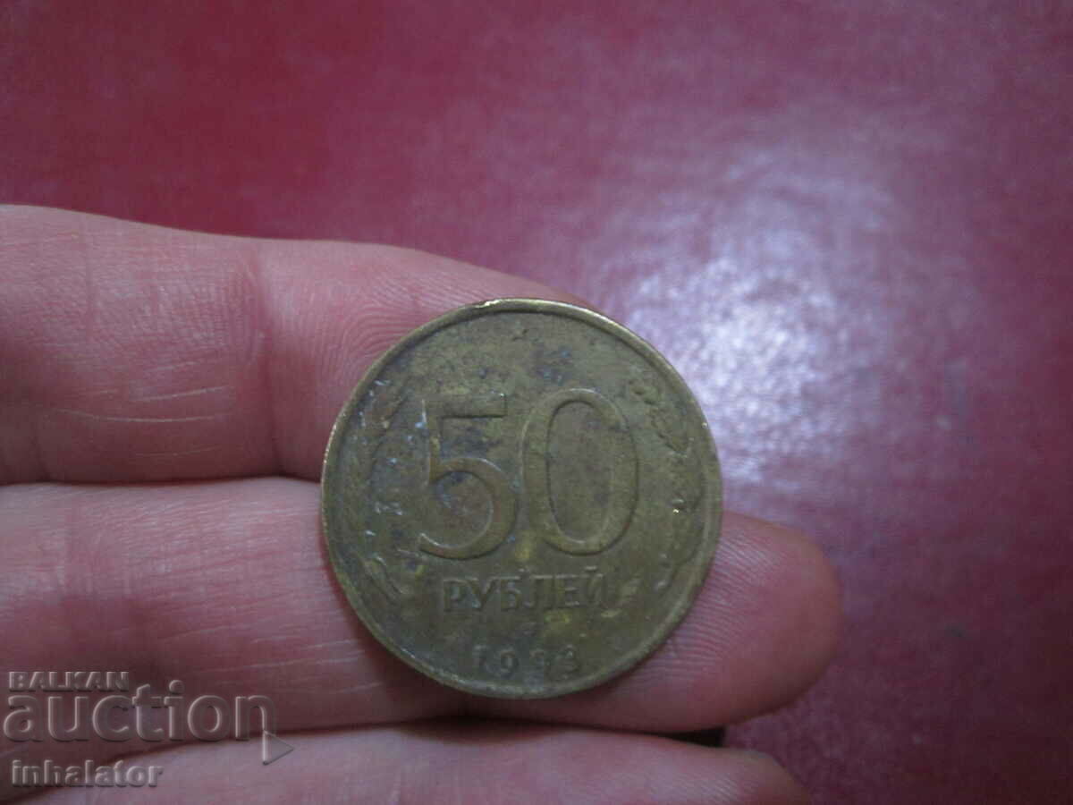 50 rubles 1993 Russia
