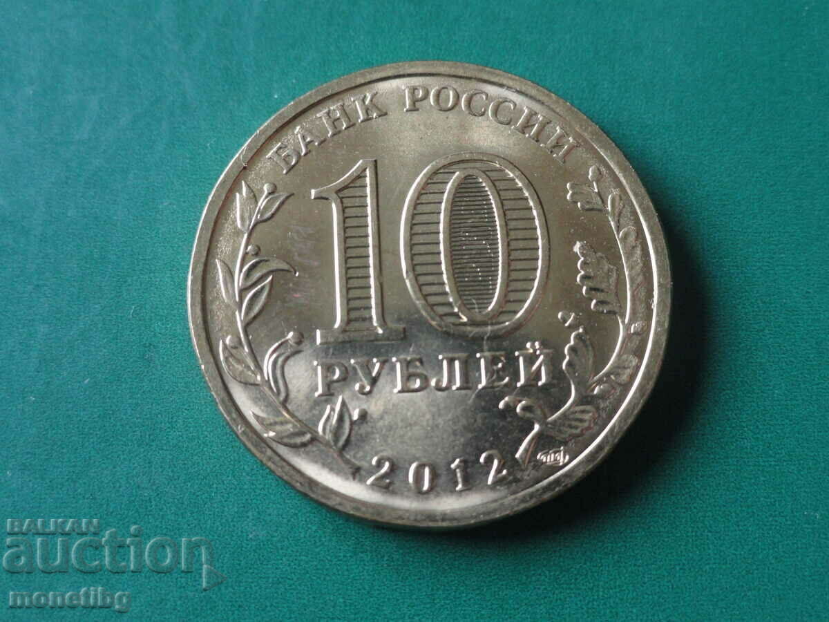 Delivery of Russia 2012 - 10 rubles "1150th anniversary of the birth of the Russian city