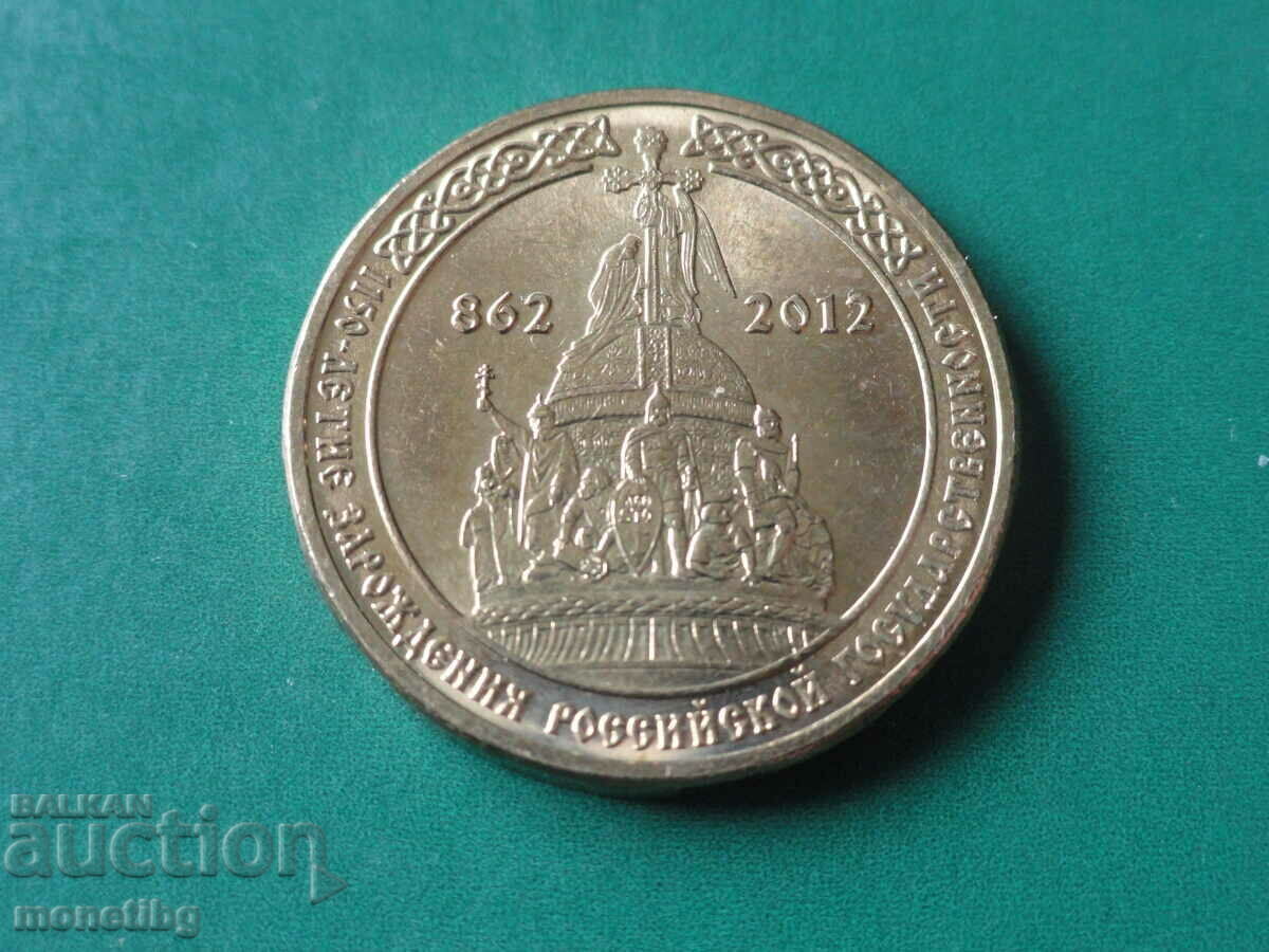 Rusia 2012 - 10 ruble „1150 de ani de la nașterea orașului rus - 5 Rusia 2012 - 10 ruble „1150 de ani de la nașterea orașului rus - 5