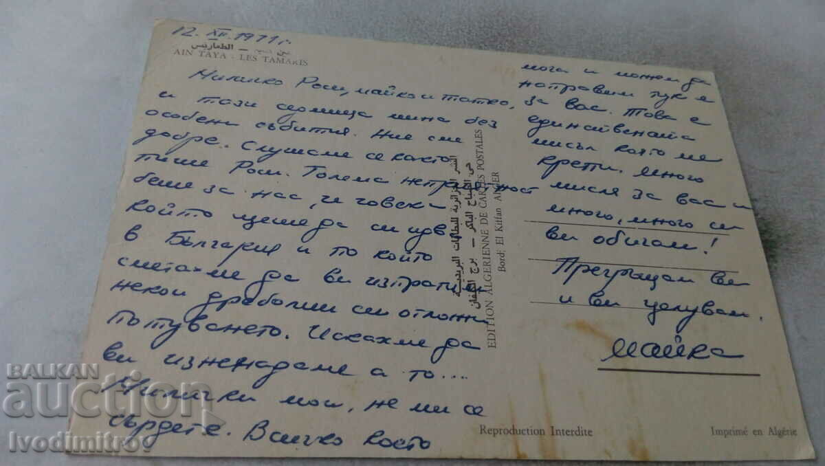Καρτ ποστάλ Ain Taya Les Tamaris 1971 με τιμή 0.75 BGN | € 0.38