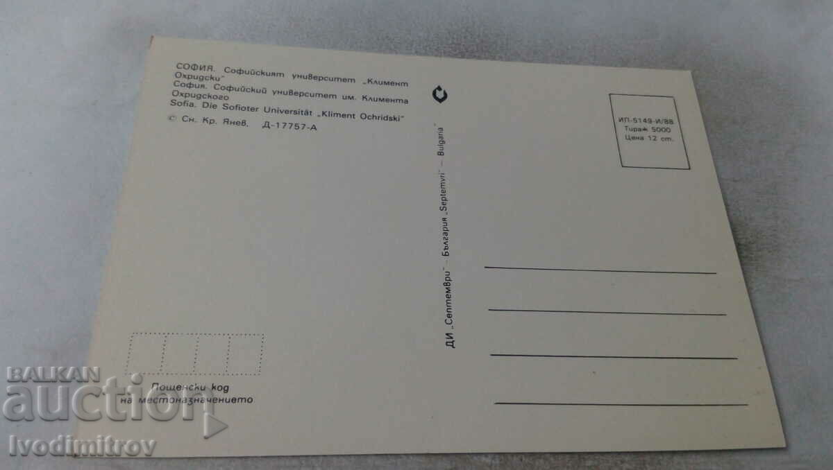 PK Sofia Sofia University Kliment Ohridski 1988 with price 0.65 BGN | € 0.33 PK Sofia Sofia University Kliment Ohridski 1988 with price 0.65 BGN | € 0.33