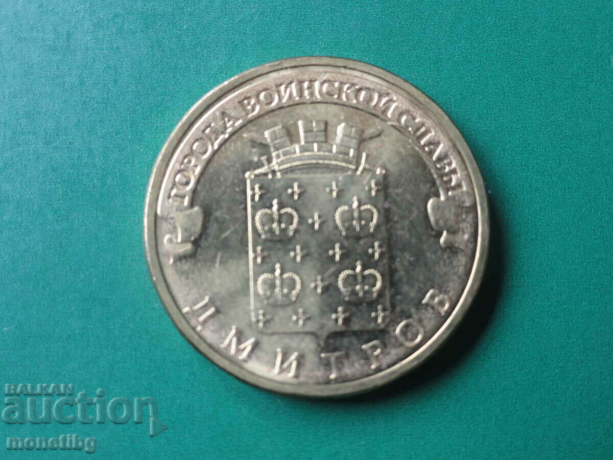 Auction  Russia 2012 - 10 rubles "Dmitrov"