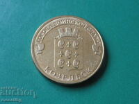 Rusia 2013 - 10 ruble „Kozelsk”