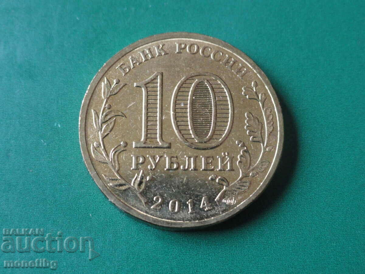 Russia 2014 - 10 rubles "Anapa" with price 3.60 BGN | € 1.84
