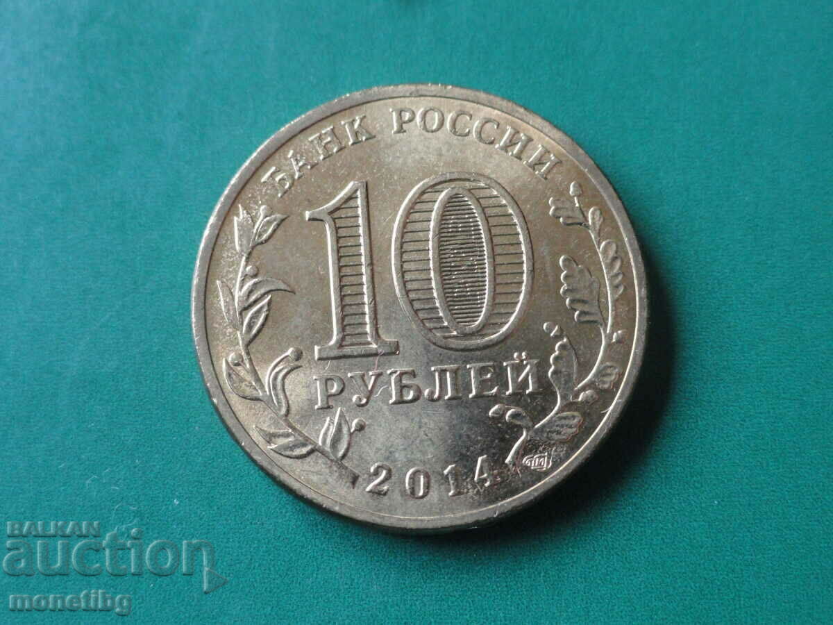 Русия 2014г. - 10 рубли ''Выборг'' с цена € 1.85 | 3.62 лв.