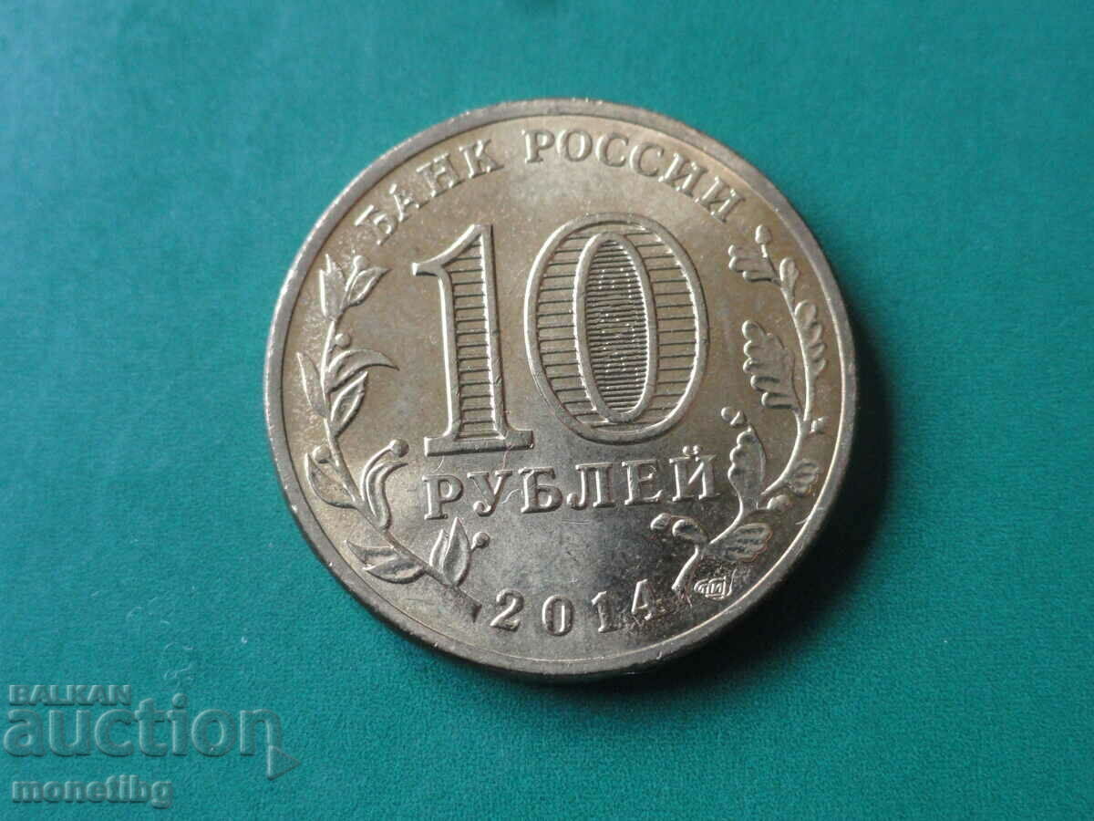 Доставка на Русия 2014г. - 10 рубли ''Выборг''