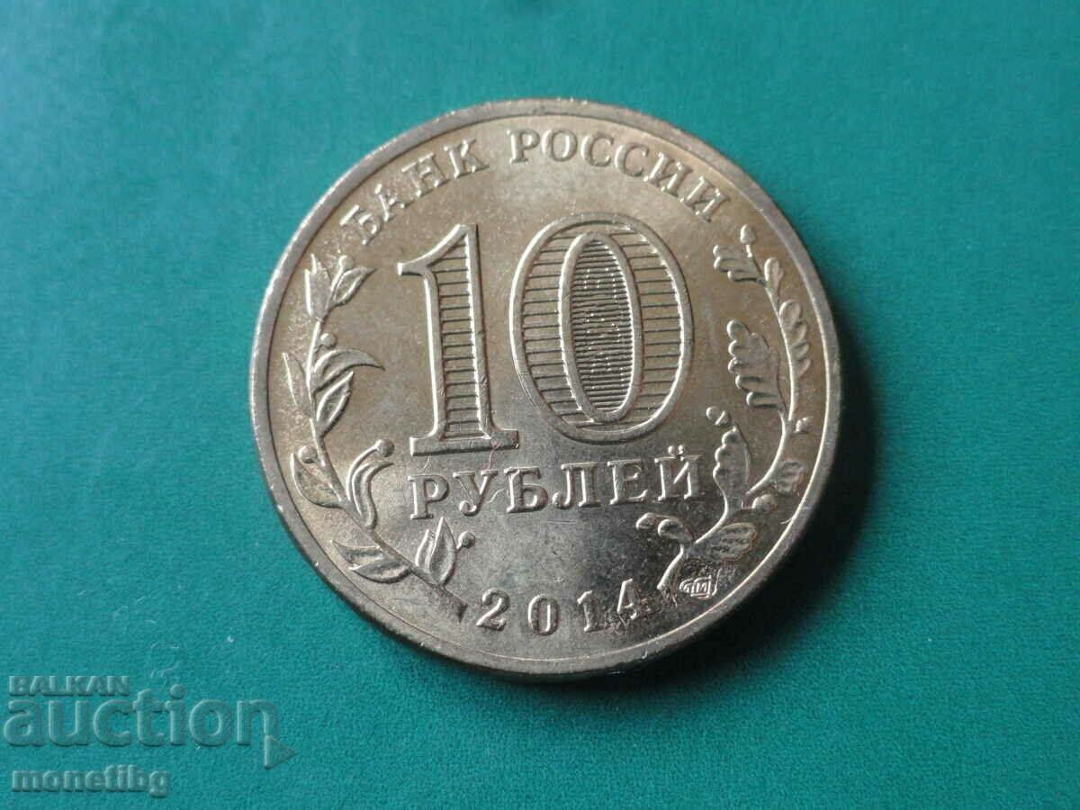 Русия 2014г. - 10 рубли ''Выборг'' - 6