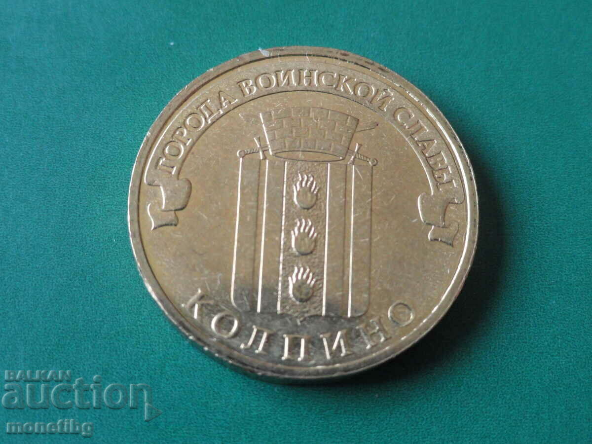 Аукцион Русия 2014г. - 10 рубли ''Колпино'' Аукцион Русия 2014г. - 10 рубли ''Колпино''