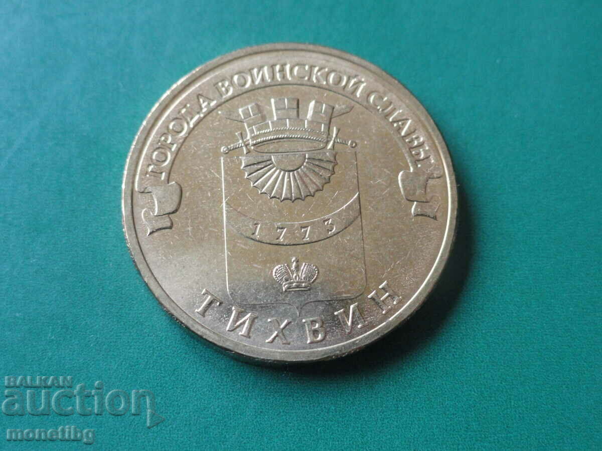 Rusia 2014 - 10 ruble "Tikhvin"
