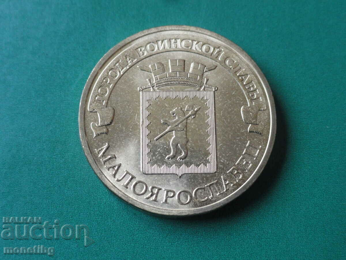 Русия 2015г. - 10 рубли ''Малоярославец''