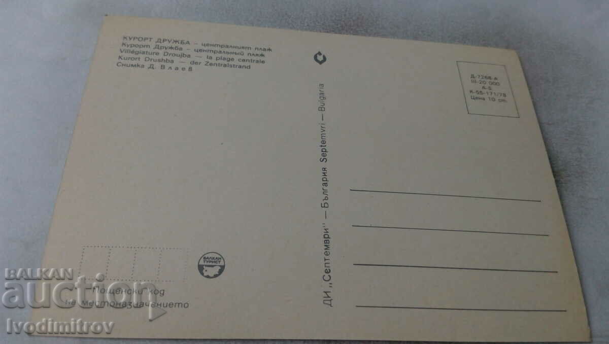 Postcard Friendship Central Beach 1978 with price 0.65 BGN | € 0.33 Postcard Friendship Central Beach 1978 with price 0.65 BGN | € 0.33