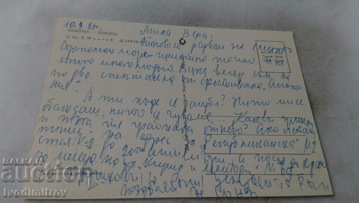 Postcard Sozopol 1984 with price 0.65 BGN | € 0.33 Postcard Sozopol 1984 with price 0.65 BGN | € 0.33