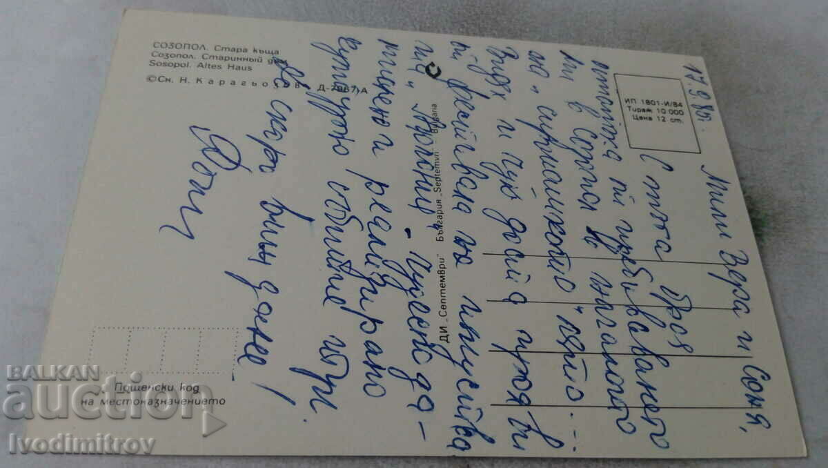 Postcard Sozopol Old house 1984 with price 0.65 BGN | € 0.33 Postcard Sozopol Old house 1984 with price 0.65 BGN | € 0.33