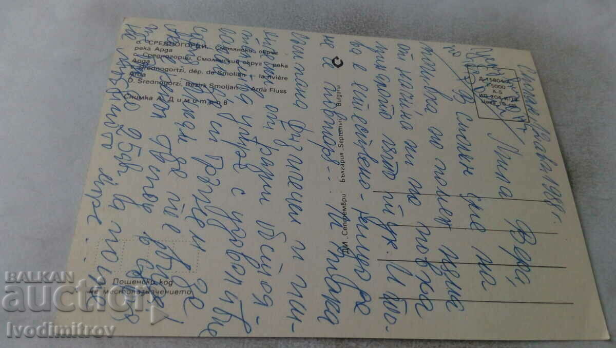 Postcard Srednogortsi River Arda 1979 with price 0.65 BGN | € 0.33 Postcard Srednogortsi River Arda 1979 with price 0.65 BGN | € 0.33