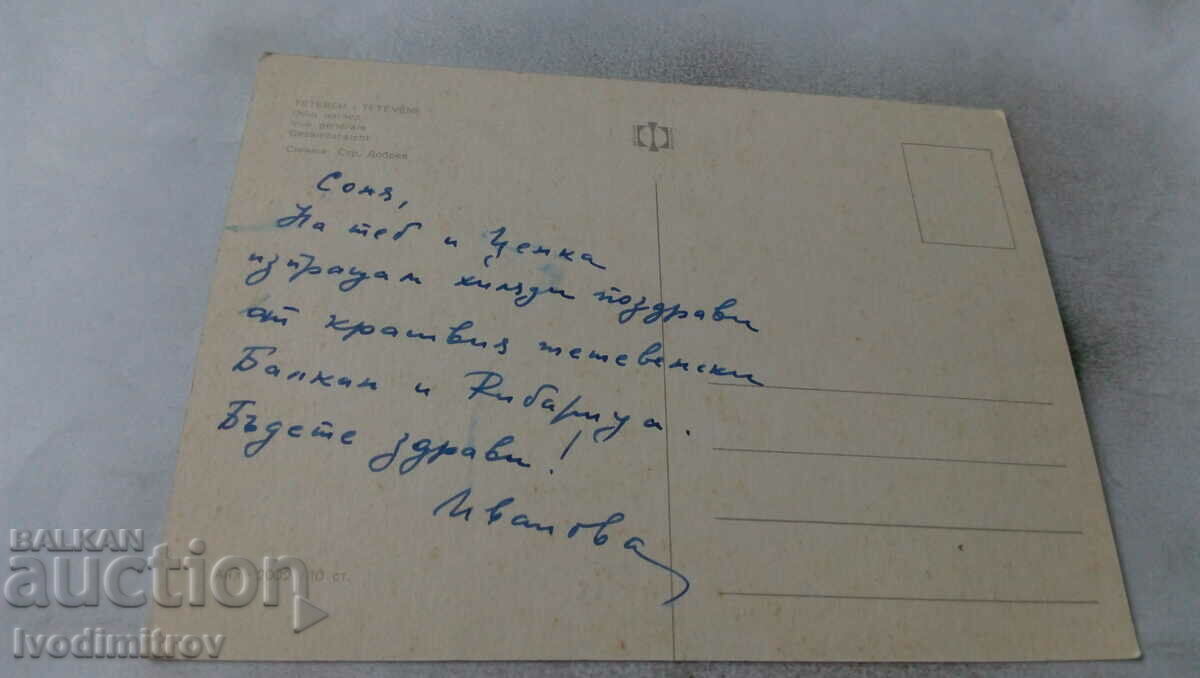 Καρτ ποστάλ Δημοκρατία Γενική εμφάνιση με τιμή 0.65 BGN | € 0.33 Καρτ ποστάλ Δημοκρατία Γενική εμφάνιση με τιμή 0.65 BGN | € 0.33