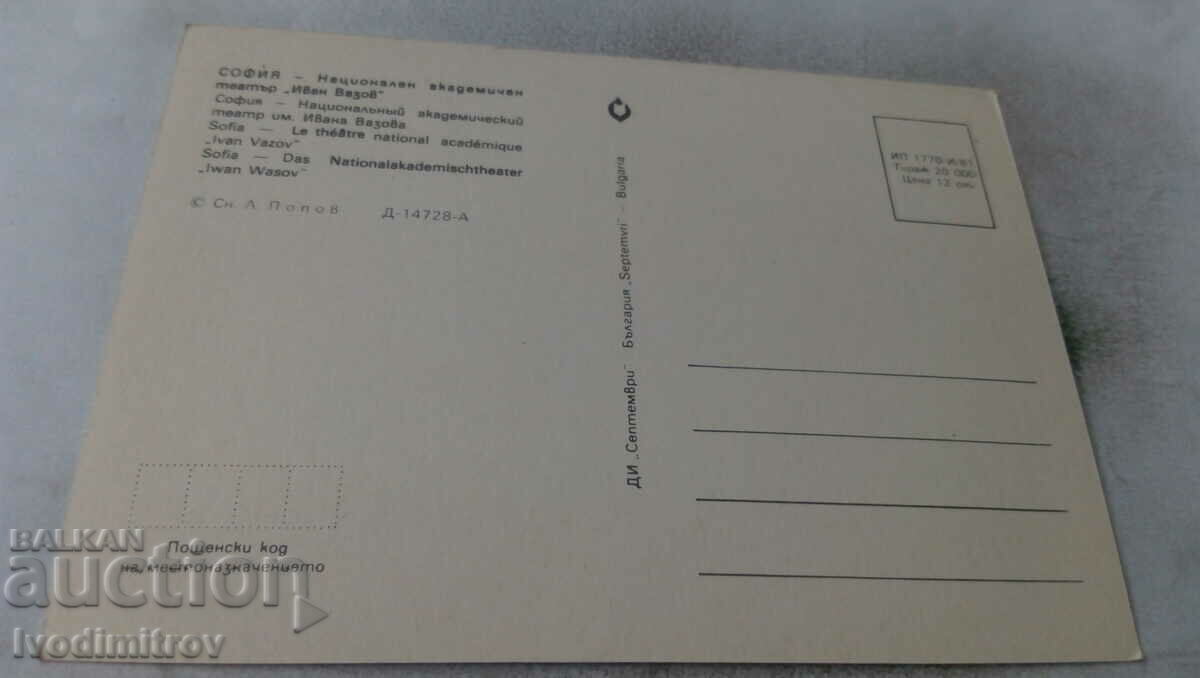 PK Sofia National Academic Theater Ivan Vazov 1981 with price 0.65 BGN | € 0.33 PK Sofia National Academic Theater Ivan Vazov 1981 with price 0.65 BGN | € 0.33