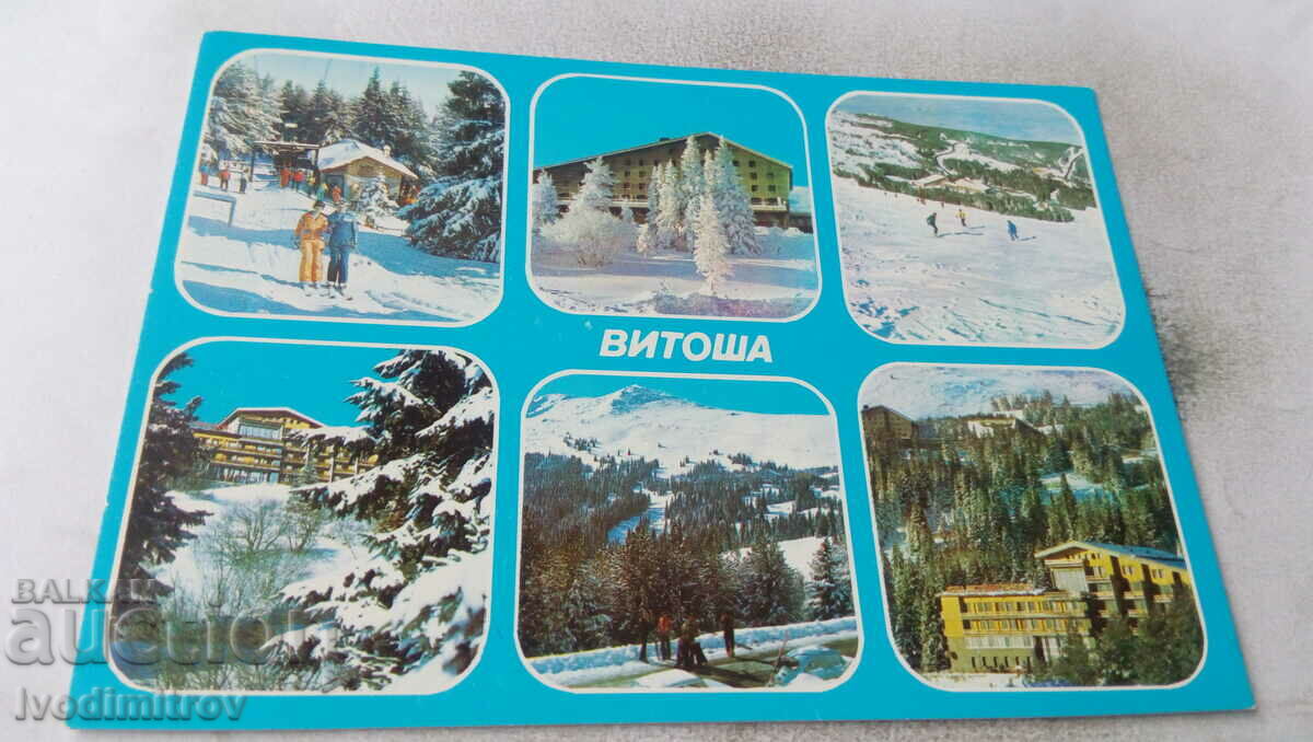 Пощенска картичка Витоша Колаж 1984