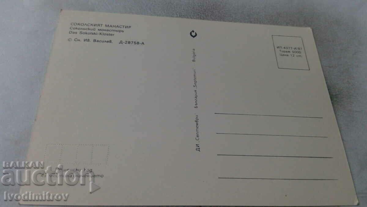 Postcard Sokol monastery 1987 with price 0.75 BGN | € 0.38 Postcard Sokol monastery 1987 with price 0.75 BGN | € 0.38