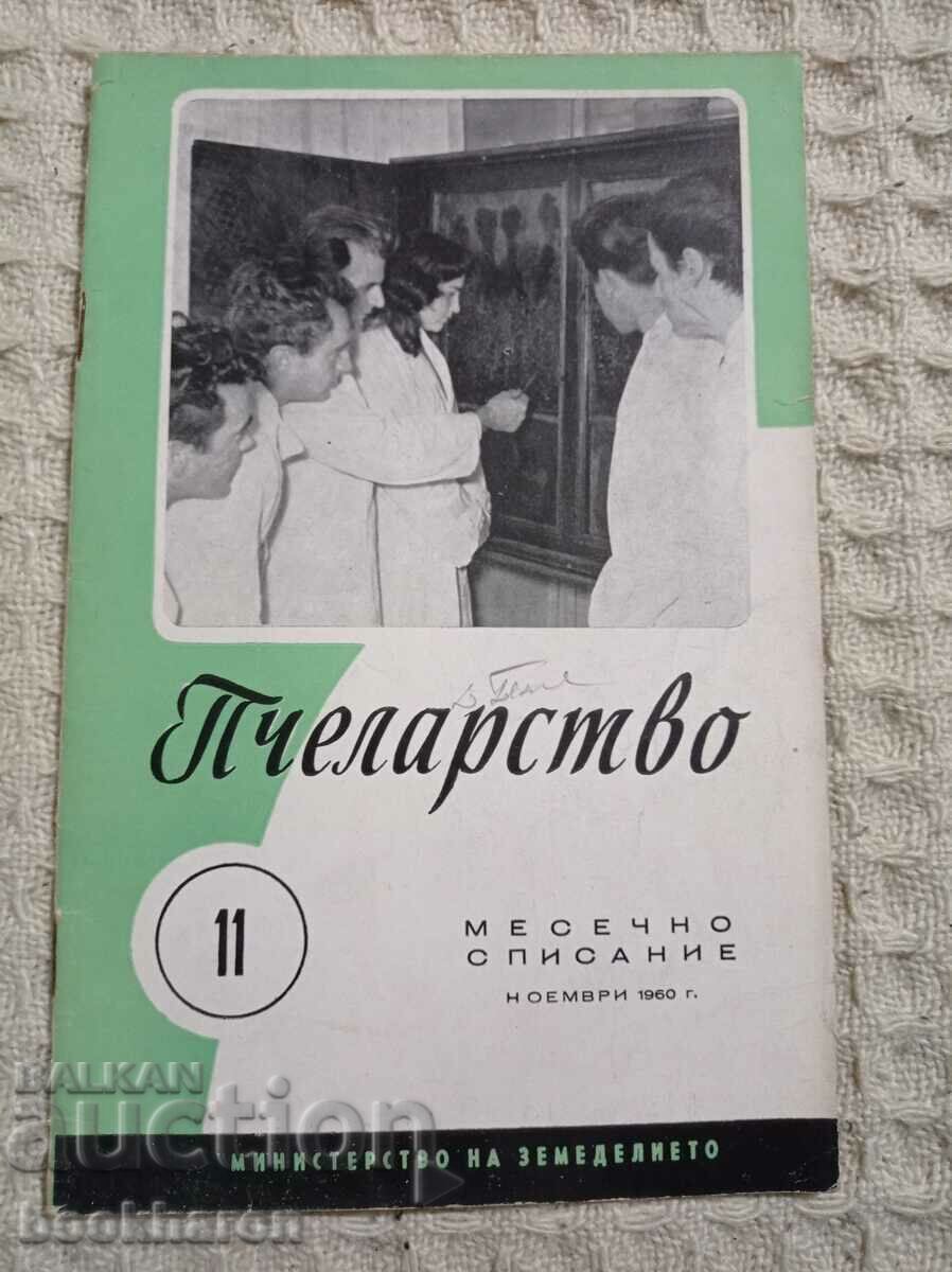 Сп. ПЧЕЛАРСТВО '60 г.