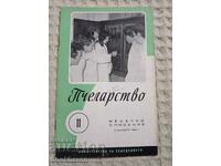 Сп. ПЧЕЛАРСТВО '60 г.