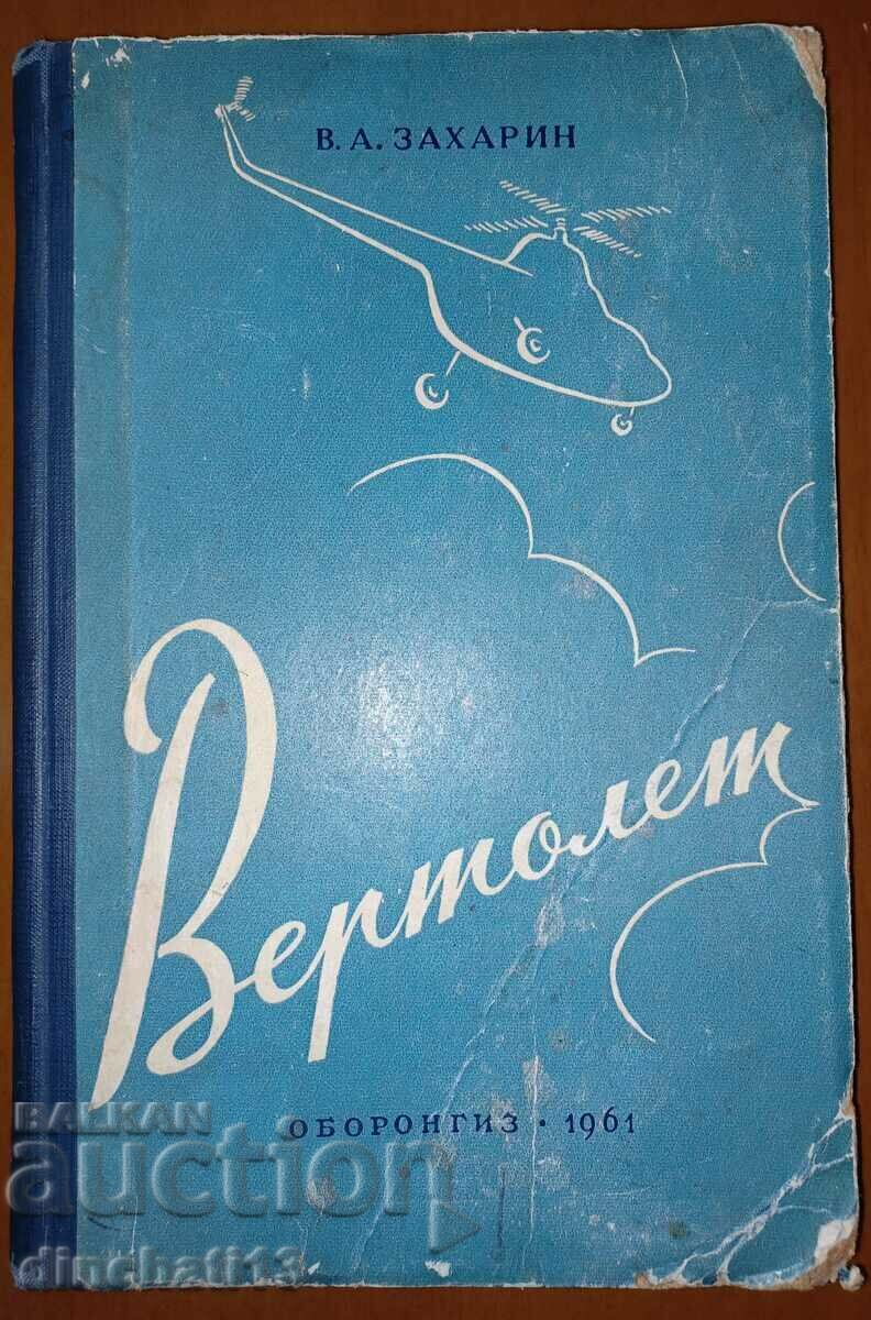 Ελικόπτερο: VA Zakharin - Helicopter Aviation