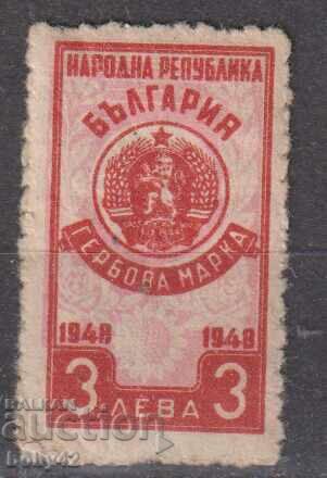 Гербова марка  1948 г.,3 .лв.  чиста -