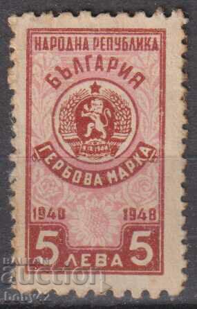 Гербова марка  1948 г. .,5 лв.  чиста - Копие