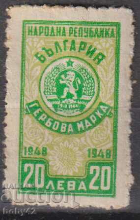 Гербова марка 1948 г. 20 лв., чиста