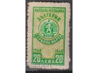 Γραμματόσημο 1948 20 λέβα, καθαρό