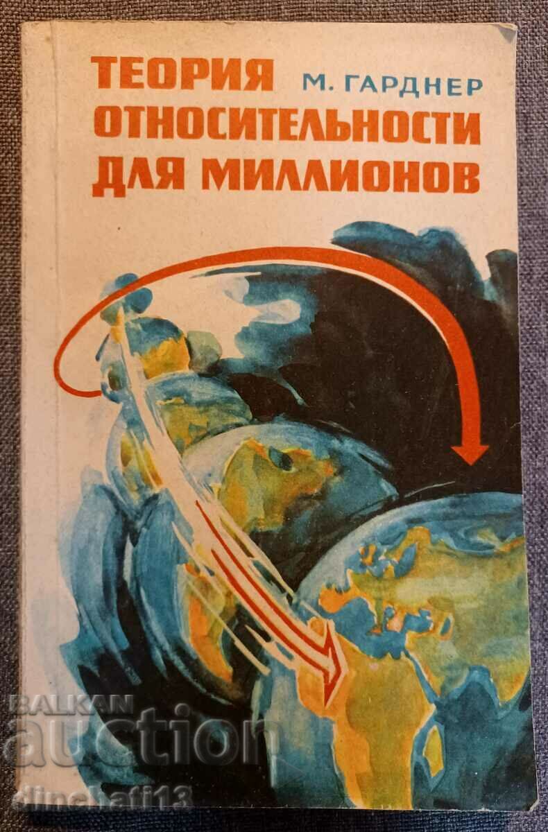 Θεωρία της σχετικότητας για εκατομμύρια: Μάρτιν Γκάρντνερ