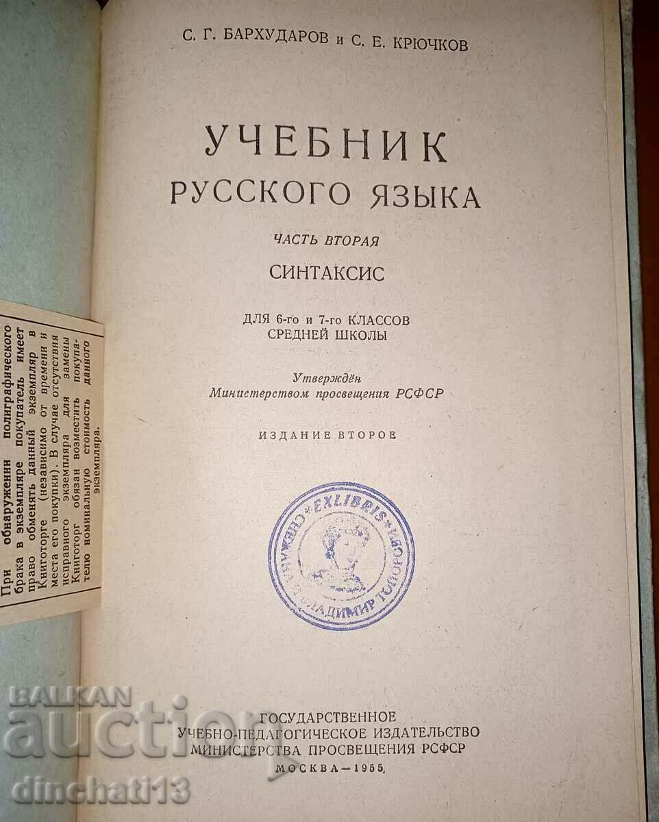 Textbook of Russian language: S. G. Barkhudarov, S. E. Kryuchkov with price 8.00 BGN | € 4.09 Textbook of Russian language: S. G. Barkhudarov, S. E. Kryuchkov with price 8.00 BGN | € 4.09