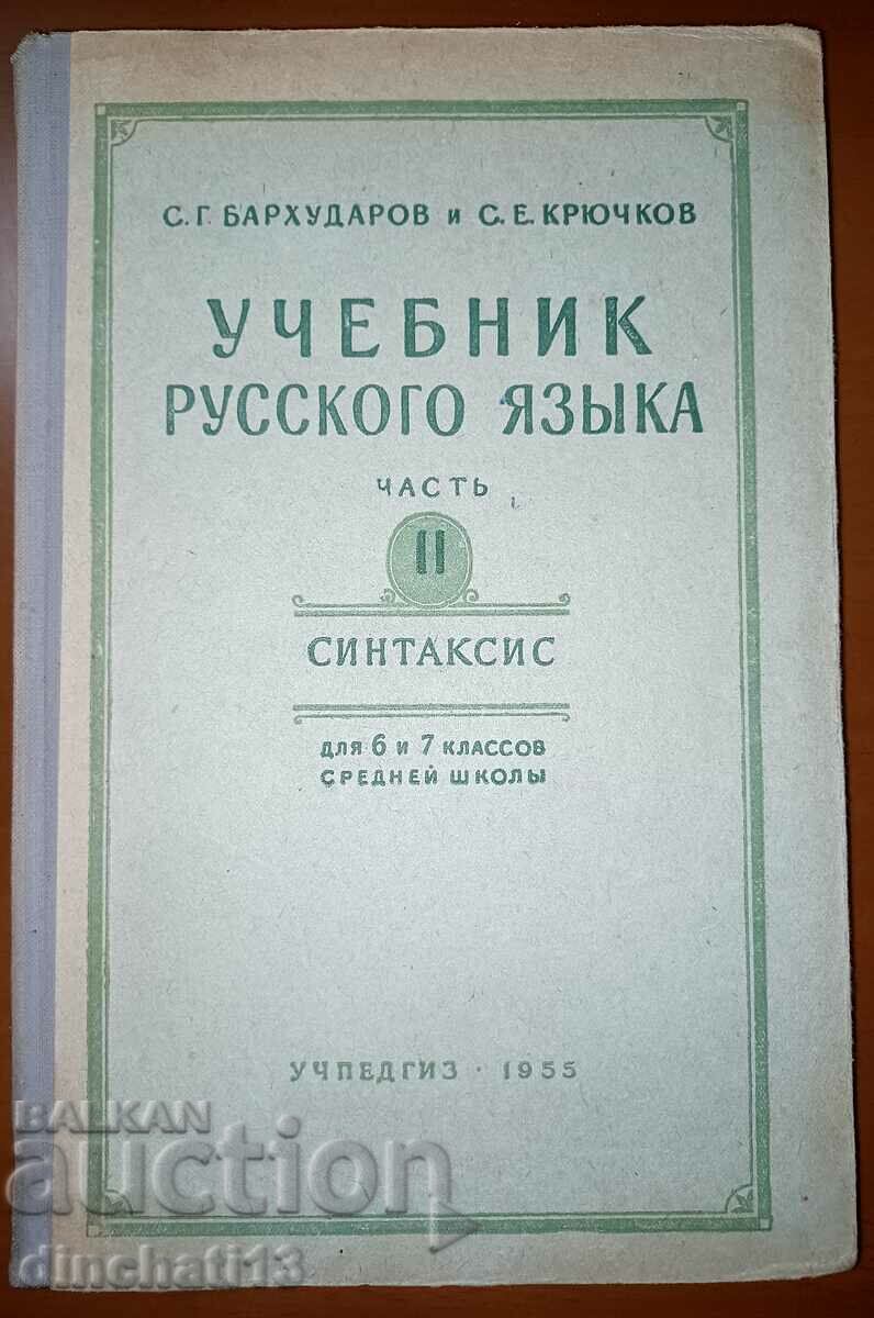 Учебник русского языка: С. Г. Бархударов, С. Е. Крючков