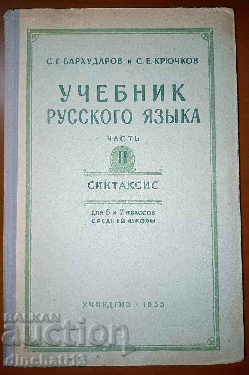 Εγχειρίδιο ρωσικής γλώσσας: S. G. Barkhudarov, S. E. Kryuchkov