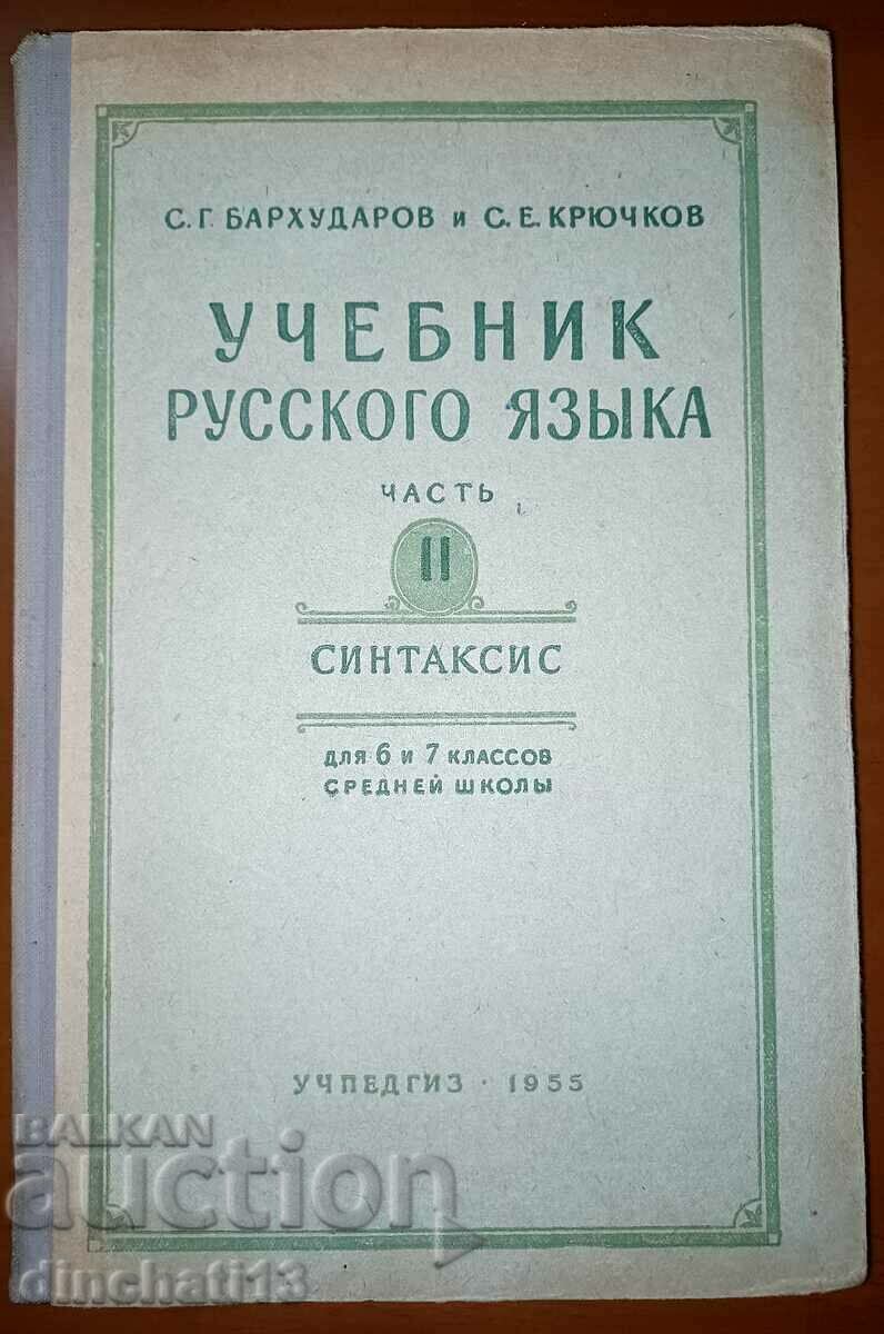 Учебник русского языка: С. Г. Бархударов, С. Е. Крючков