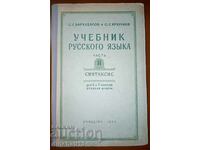 Εγχειρίδιο ρωσικής γλώσσας: S. G. Barkhudarov, S. E. Kryuchkov