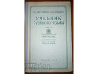 Textbook of Russian language: S. G. Barkhudarov, S. E. Kryuchkov