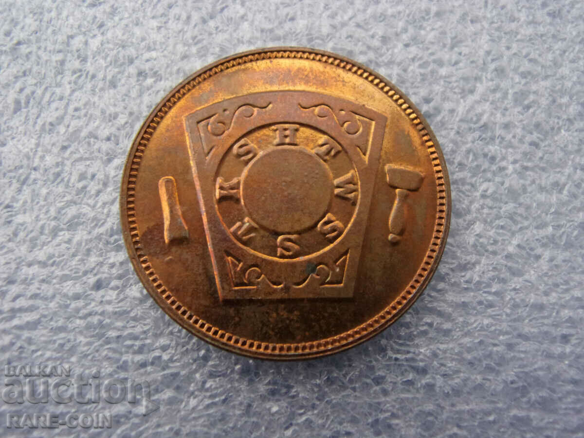 RS(52)  САЩ-Бедфорд-Охайо 1 Масонско Пени 1857 Extremly Rare с цена € 58.80 | 115.00 лв.