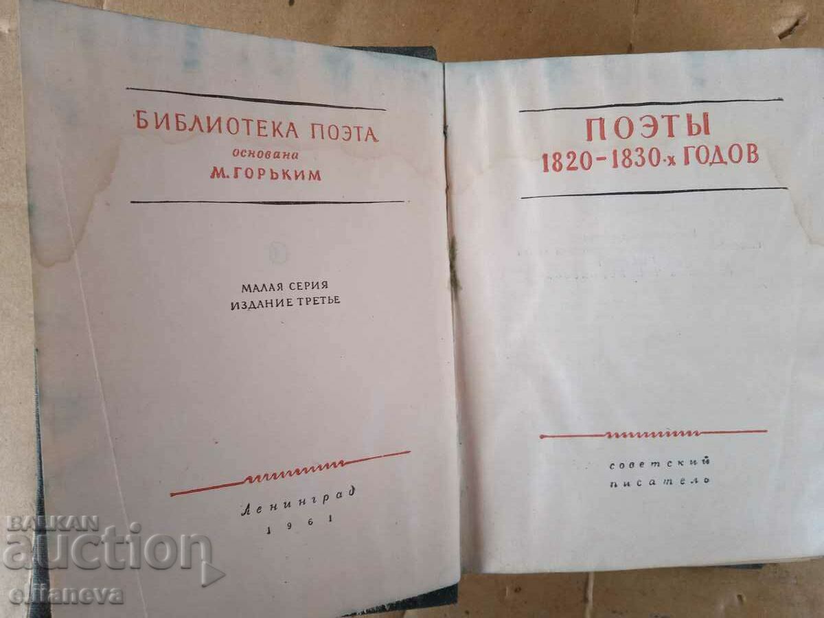 Ρώσοι ποιητές 1820-1830 με τιμή 8.00 BGN | € 4.09 Ρώσοι ποιητές 1820-1830 με τιμή 8.00 BGN | € 4.09