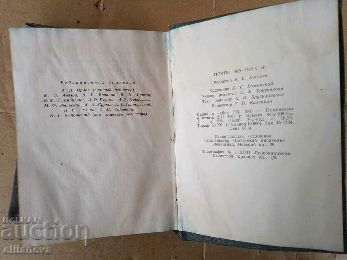 Δημοπρασία Ρώσοι ποιητές 1820-1830 Δημοπρασία Ρώσοι ποιητές 1820-1830