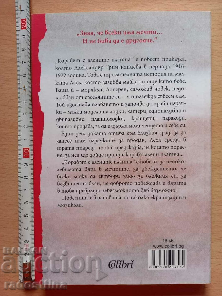 The ship with the scarlet sails Alexander Green with price € 15.00 | 29.34 BGN