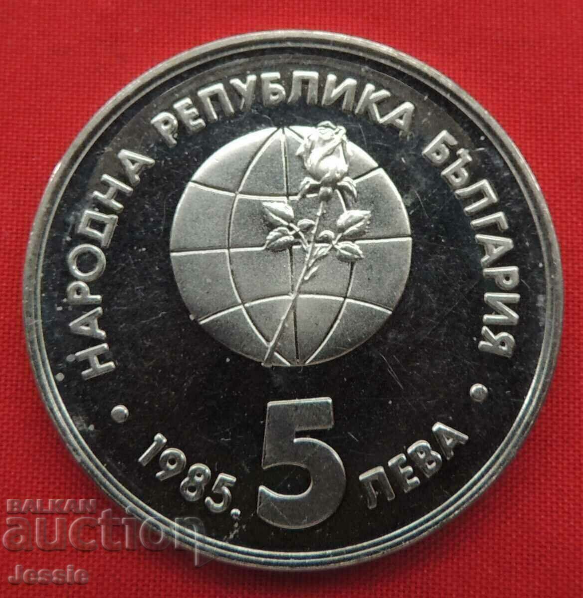 5 лева 1985 ЕКСПО'85 - МИНТ