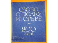 A word about Igor's regiment. 800 years. Proceedings 1986