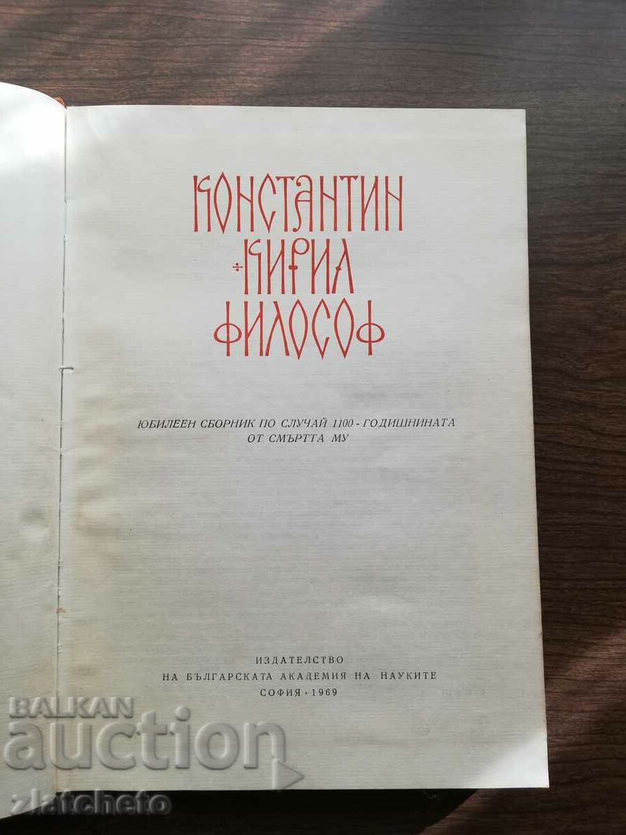 Константин Кирил философ. Юбилеен сборник 1969 с цена 20.00 лв. | € 10.23 Константин Кирил философ. Юбилеен сборник 1969 с цена 20.00 лв. | € 10.23