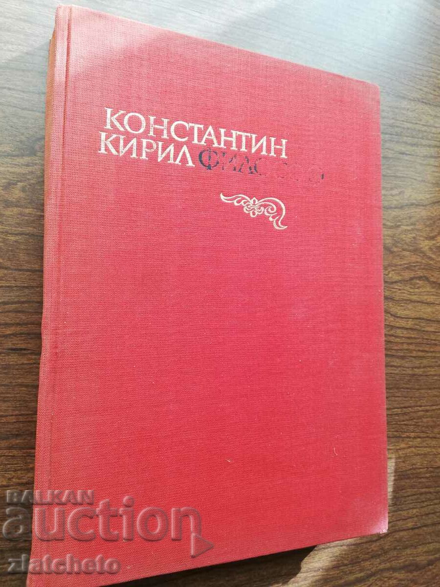 Константин Кирил философ. Доклади от симпозиума 1971