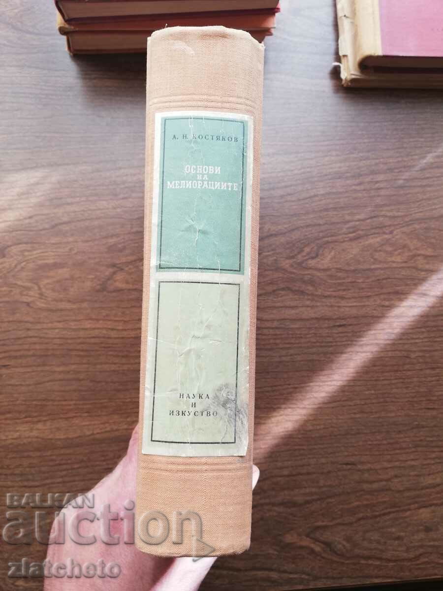А.Н.Костяков - Основи на мелиорациите 1956 с цена 25.00 лв. | € 12.78 А.Н.Костяков - Основи на мелиорациите 1956 с цена 25.00 лв. | € 12.78