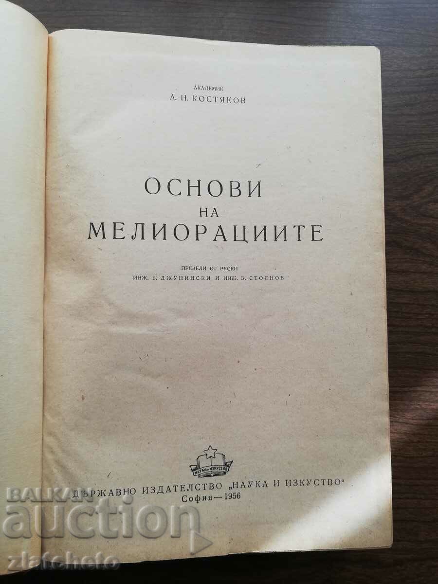 Аукцион А.Н.Костяков - Основи на мелиорациите 1956 Аукцион А.Н.Костяков - Основи на мелиорациите 1956
