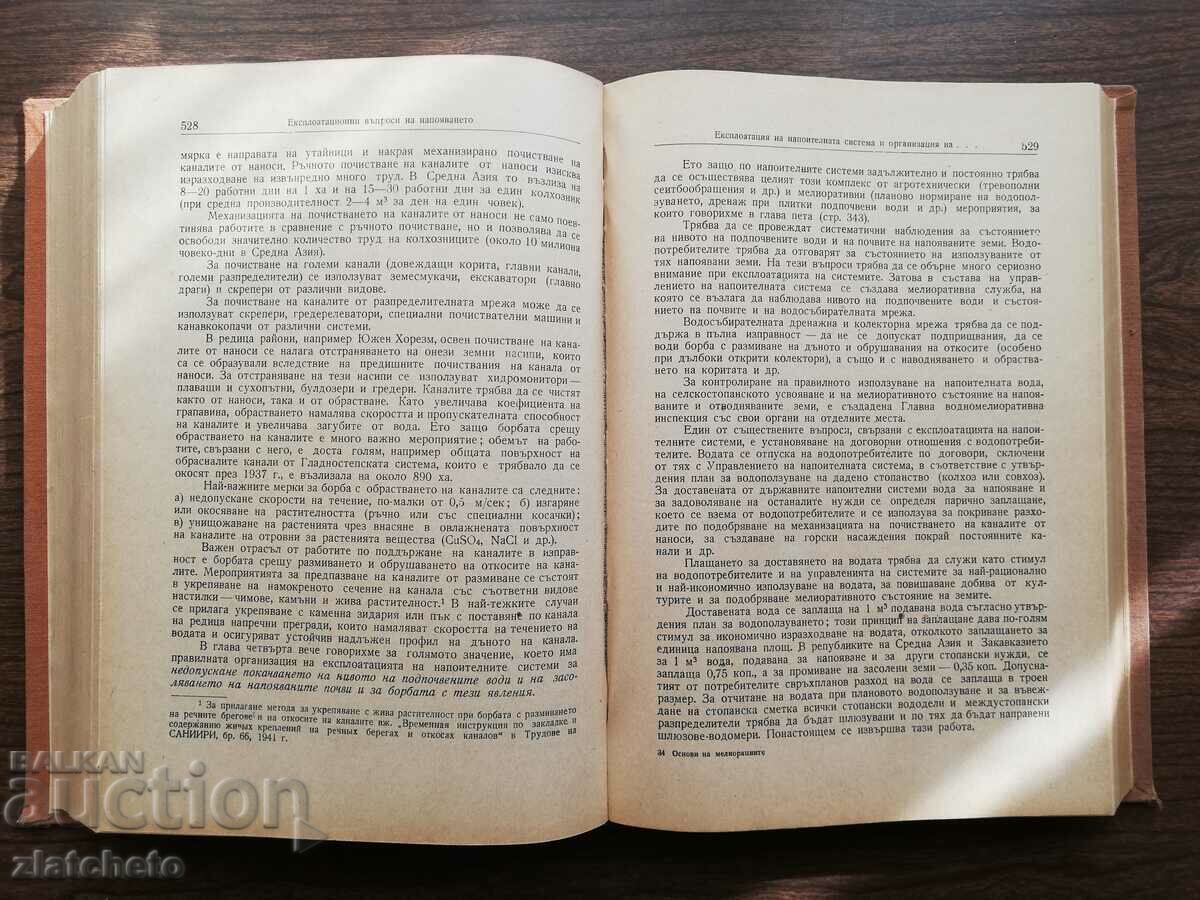 Доставка на А.Н.Костяков - Основи на мелиорациите 1956 Доставка на А.Н.Костяков - Основи на мелиорациите 1956