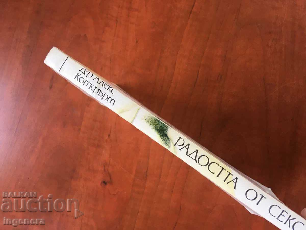 ΒΙΒΛΙΟ-ALEX COMFORT-Η ΧΑΡΑ ΤΟΥ ΣΕΞ-1991 με τιμή 6.00 BGN | € 3.07