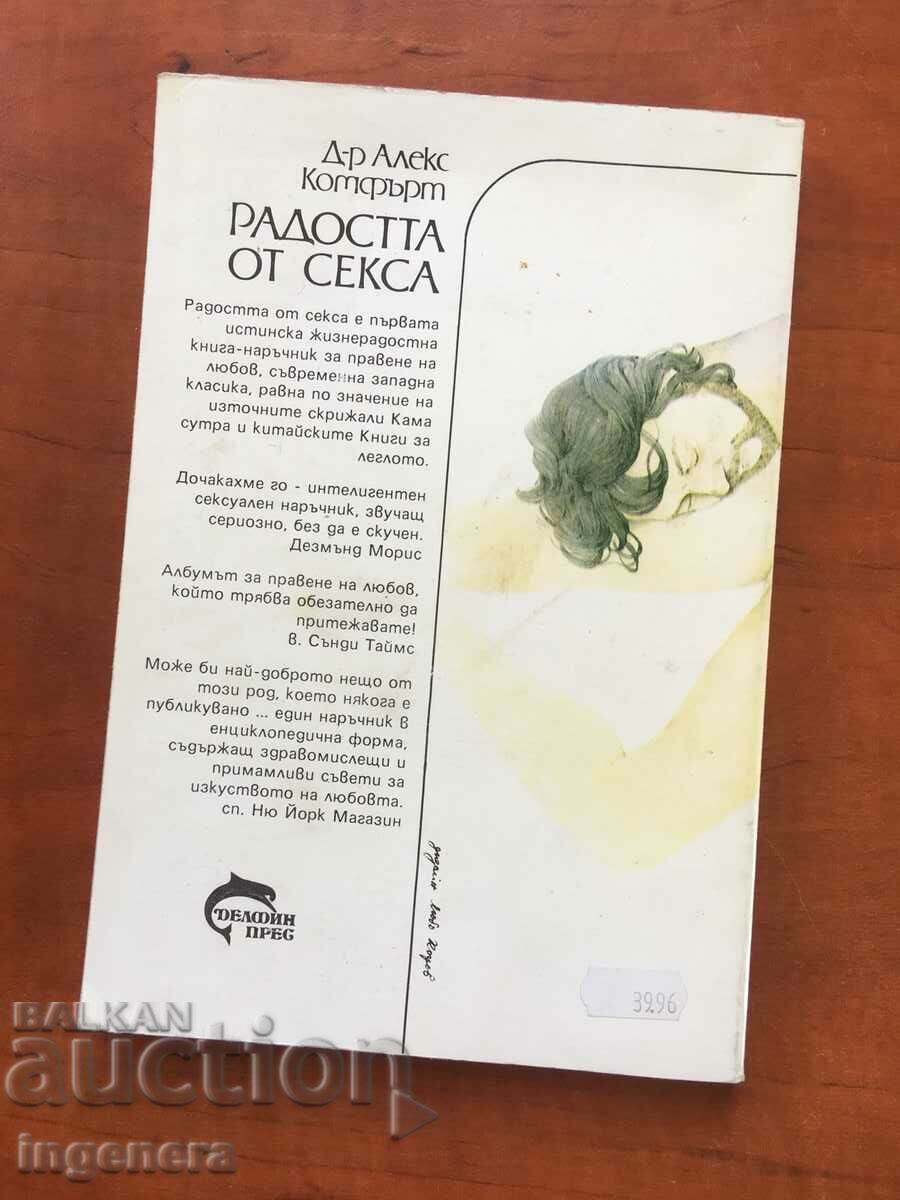 Δημοπρασία ΒΙΒΛΙΟ-ALEX COMFORT-Η ΧΑΡΑ ΤΟΥ ΣΕΞ-1991